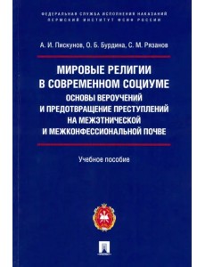 Мировые религии в современном социуме. Основы вероучений и предотвращение преступлений на межэтнич.