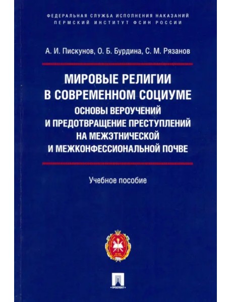 Мировые религии в современном социуме. Основы вероучений и предотвращение преступлений на межэтнич.