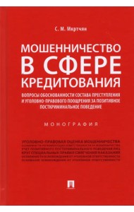 Мошенничество в сфере кредитования. Вопросы обоснованности состава преступления. Монография