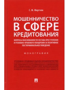 Мошенничество в сфере кредитования. Вопросы обоснованности состава преступления. Монография