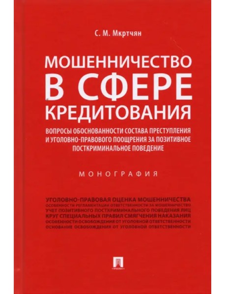 Мошенничество в сфере кредитования. Вопросы обоснованности состава преступления. Монография