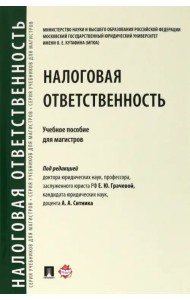 Налоговая ответственность. Учебное пособие для магистров