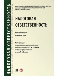 Налоговая ответственность. Учебное пособие для магистров