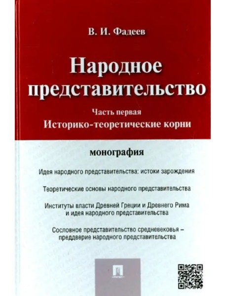 Народное представительство. Часть 1. Историко-теоретические корни