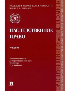 Наследственное право. Учебник Наследственное право. Учебник