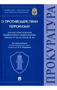 Научно-практический комментарий к ФЗ от 06.03.2006 № 35-ФЗ «О противодействии терроризму»