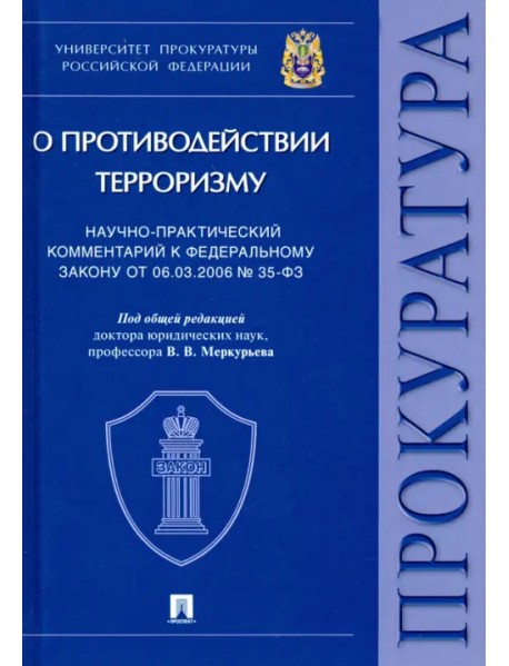 Научно-практический комментарий к ФЗ от 06.03.2006 № 35-ФЗ «О противодействии терроризму»