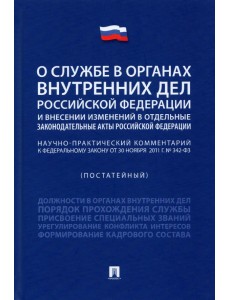 Научно-практический комментарий к ФЗ "О службе в органах внутренних дел РФ и внесении изменений..."