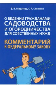 Научно-практический комментарий к ФЗ № 217-ФЗ 