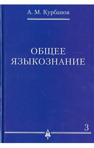 Общее языкознание. В 3-х томах. Том 3