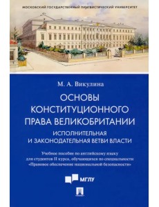 Основы конституционного права Великобритании. Исполнительная и законодательная ветви власти Основы конституционного права Великобритании. Исполнительная и законодательная ветви власти