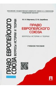 Право Европейского союза. Вопросы истории и теории. Учебное пособие
