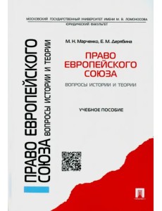 Право Европейского союза. Вопросы истории и теории. Учебное пособие Право Европейского союза. Вопросы истории и теории. Учебное пособие