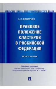 Правовое положение кластеров в Российской Федерации. Монография