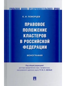 Правовое положение кластеров в Российской Федерации. Монография