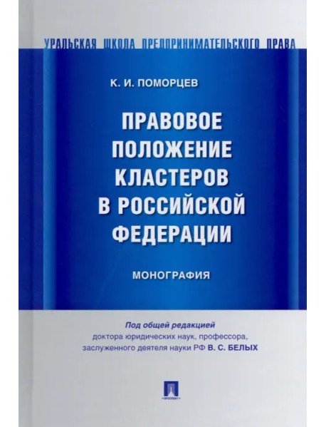 Правовое положение кластеров в Российской Федерации. Монография