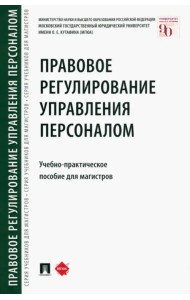 Правовое регулирование управления персоналом. Учебно-практическое пособие для магистров