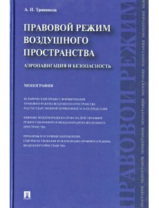 Правовой режим воздушного пространства. Аэронавигация и безопасность. Монография