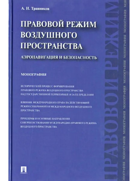 Правовой режим воздушного пространства. Аэронавигация и безопасность. Монография