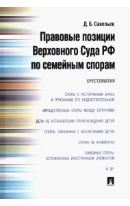 Правовые позиции Верховного Суда РФ по семейным спорам. Хрестоматия