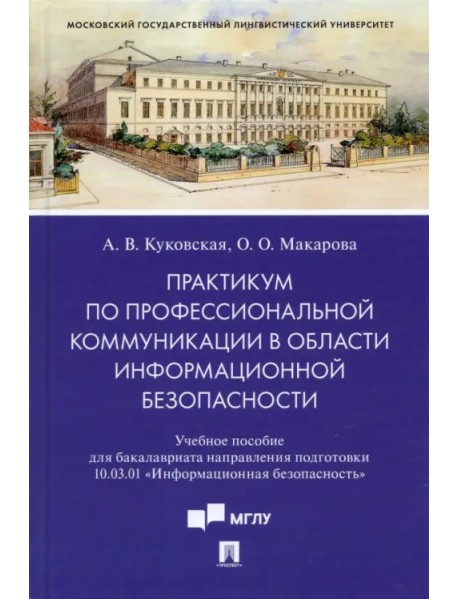 Практикум по профкоммуникации в области информационной безопасности. Учебное пособие