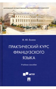 Практический курс французского языка. Учебное пособие