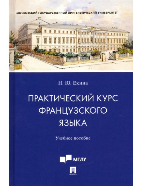 Практический курс французского языка. Учебное пособие