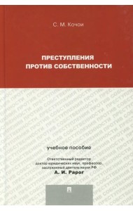 Преступления против собственности. Учебное пособие для магистрантов
