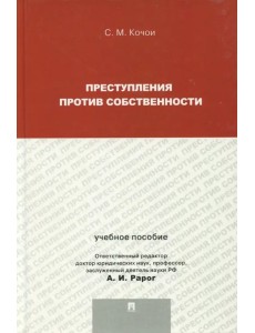 Преступления против собственности. Учебное пособие для магистрантов