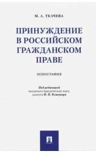 Принуждение в российском гражданском праве. Монография
