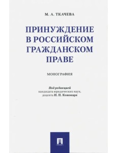 Принуждение в российском гражданском праве. Монография Принуждение в российском гражданском праве. Монография