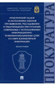 Прокурорский надзор за исполнением законов при выявлении,расследовании и предупреждении преступлений