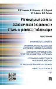 Региональные аспекты экономической безопасности страны в условиях глобализации. Монография