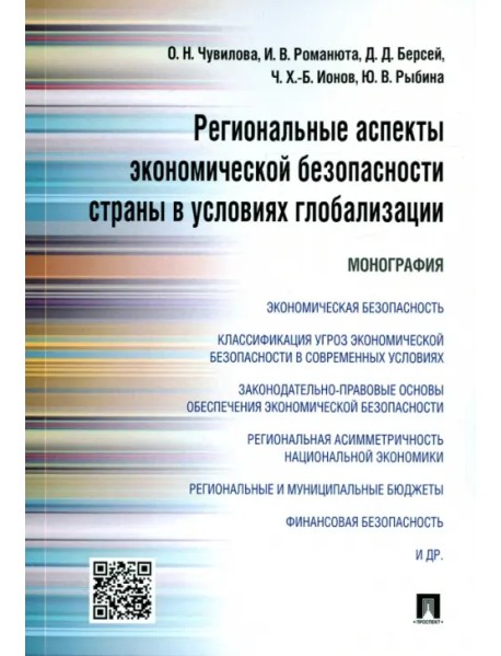 Региональные аспекты экономической безопасности страны в условиях глобализации. Монография