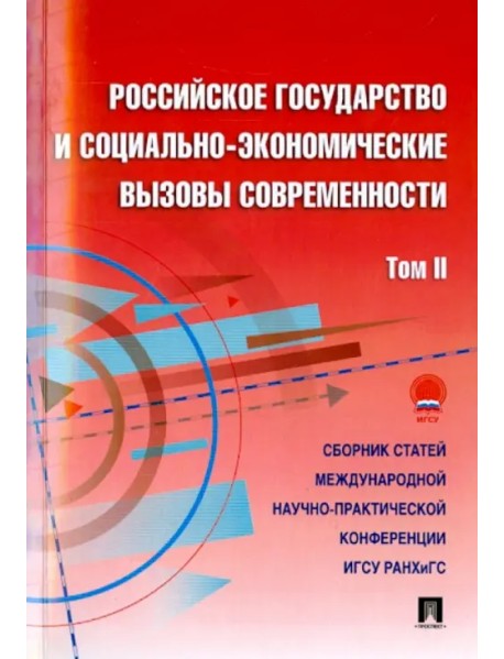 Российское государство и социально-экономические вызовы современности. Том 2. Сборник статей