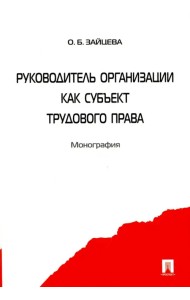 Руководитель организации как субъект трудового права. Монография