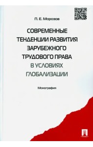Современные тенденции развития зарубежного трудового права в условиях глобализации