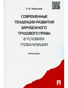 Современные тенденции развития зарубежного трудового права в условиях глобализации
