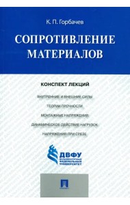 Сопротивление материалов. Конспект лекций