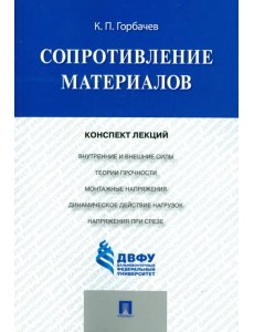 Сопротивление материалов. Конспект лекций