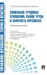 Социально-трудовые отношения, рынок труда и занятость персонала. Учебно-практическое пособие
