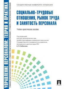 Социально-трудовые отношения, рынок труда и занятость персонала. Учебно-практическое пособие Социально-трудовые отношения, рынок труда и занятость персонала. Учебно-практическое пособие
