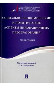Социально-экономические и политические аспекты инновационных преобразований. Монография