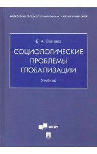 Социологические проблемы глобализации. Учебник