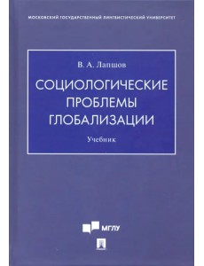 Социологические проблемы глобализации. Учебник