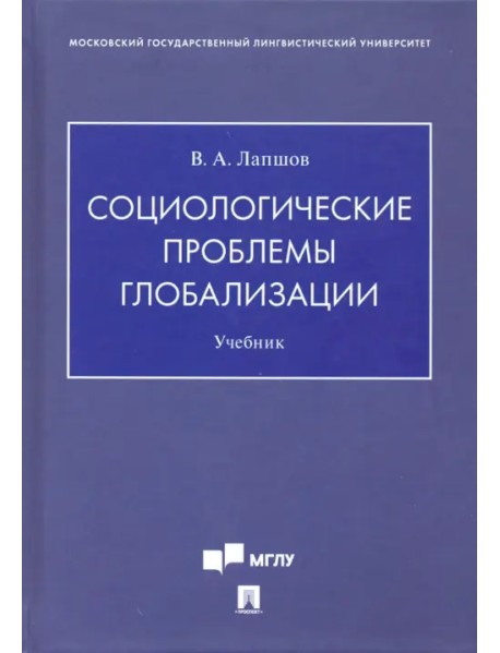 Социологические проблемы глобализации. Учебник