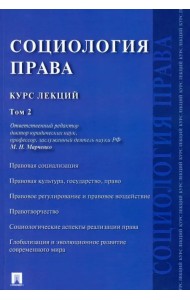 Социология права. Курс лекций. В 2-х томах. Том 2