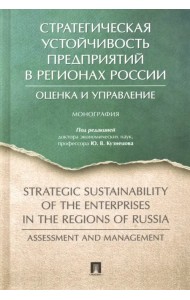 Стратегическая устойчивость предприятий в регионах России. Оценка и управление