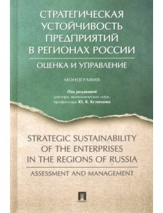 Стратегическая устойчивость предприятий в регионах России. Оценка и управление