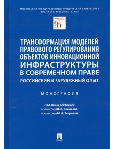 Трансформация моделей правового регулирования объектов инновационной инфраструктуры в современном пр Трансформация моделей правового регулирования объектов инновационной инфраструктуры в современном пр